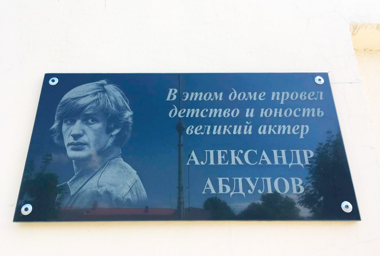 В Фергане на доме, где жил киноактер Александр Абдулов, установили  мемориальную доску